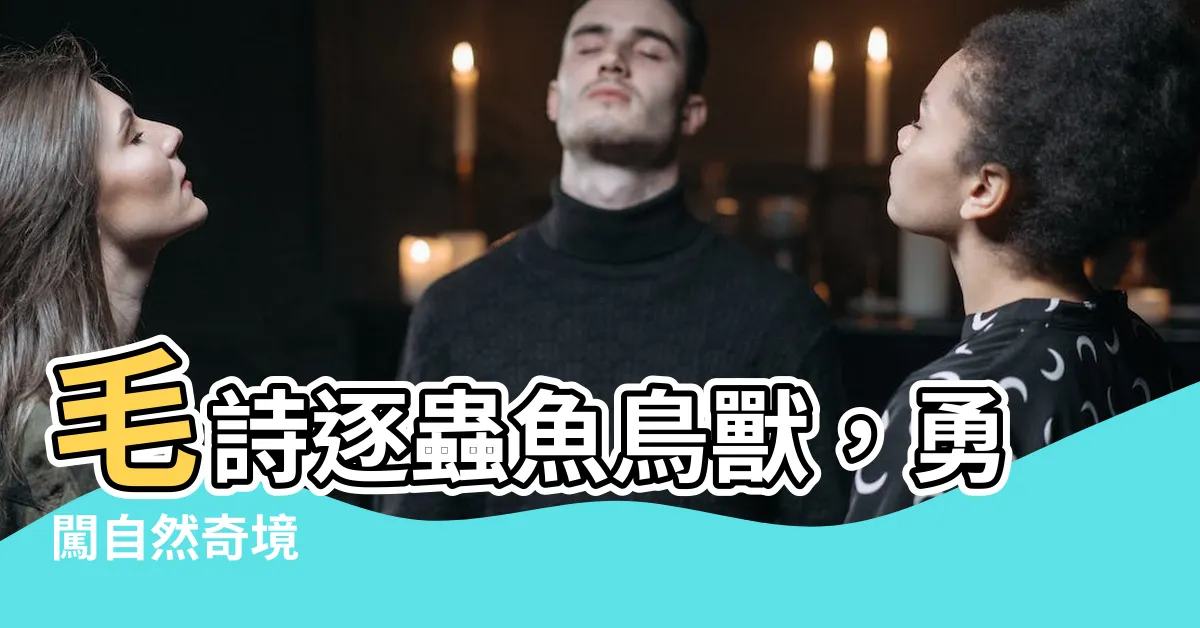 【蟲魚鳥獸】毛詩逐蟲魚鳥獸，勇闖自然奇境