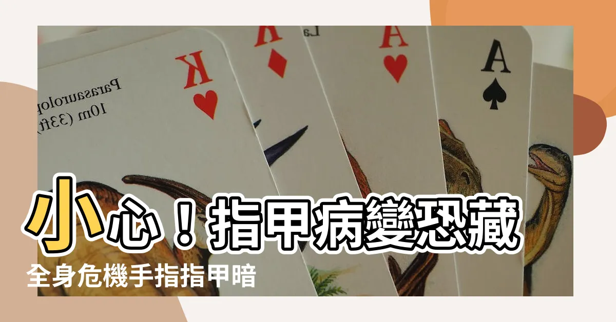 【手指指甲病變】小心！指甲病變恐藏全身危機手指指甲暗藏6大警訊快看一篇搞懂！