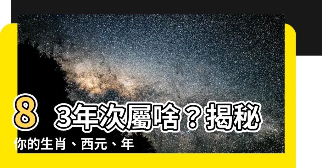 【83年次 生肖】83年次屬啥？揭秘你的生肖、西元、年齡！