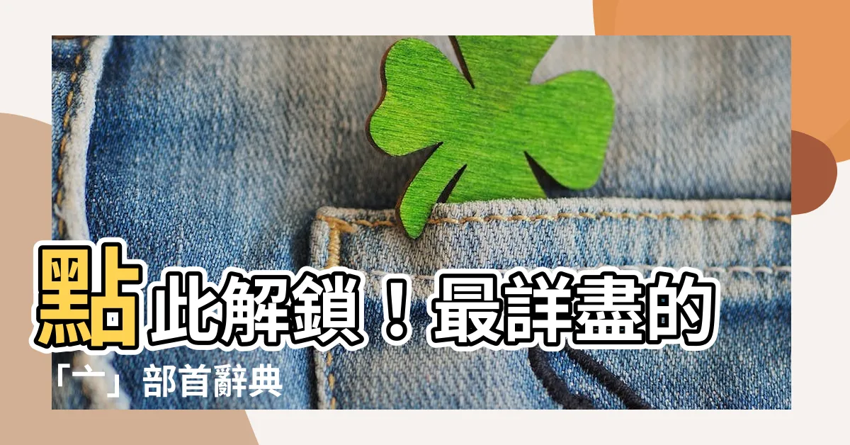 【亠部首】點此解鎖!最詳盡的「亠」部首辭典