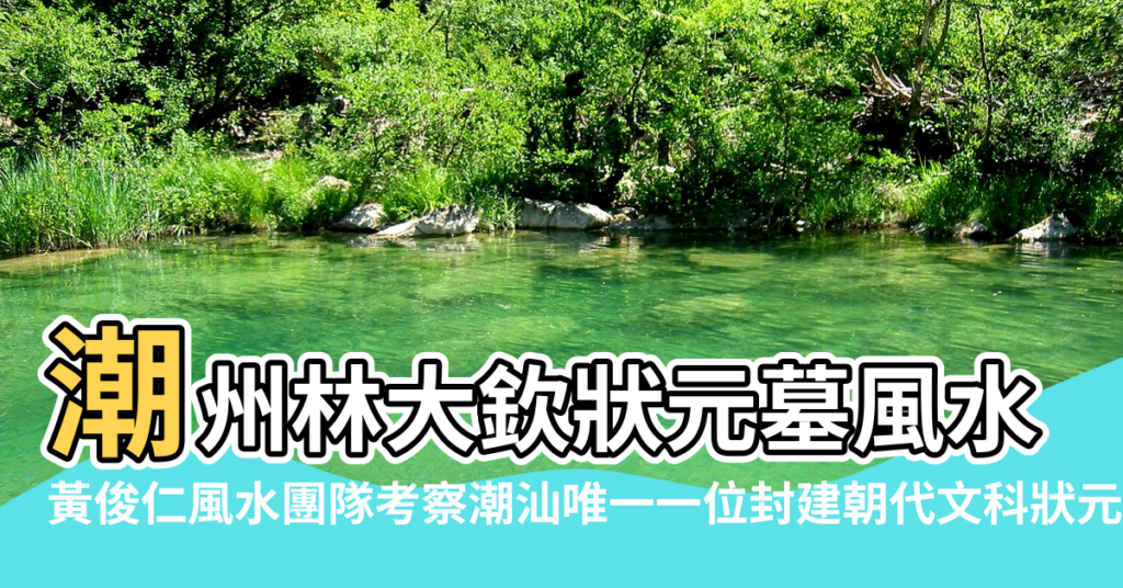 【林大欽父親的風水】潮州林大欽狀元墓風水考 |黃俊仁風水團隊考察潮汕唯一一位封建朝代文科狀元林大欽墓 |天成山人風水 |