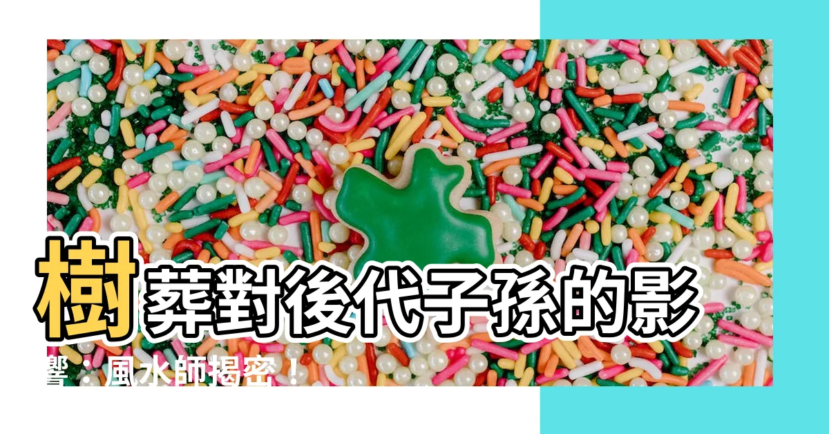 【樹葬對後代子孫的影響】樹葬對後代子孫的影響：風水師揭密！