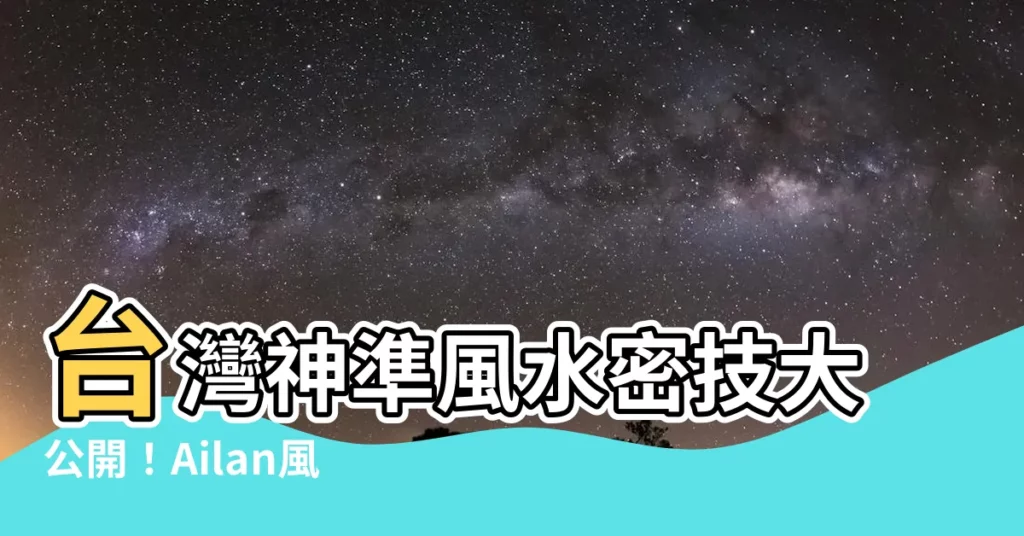 【ailan風水研究室】台灣神準風水密技大公開！Ailan風水研究室助你心想事成！