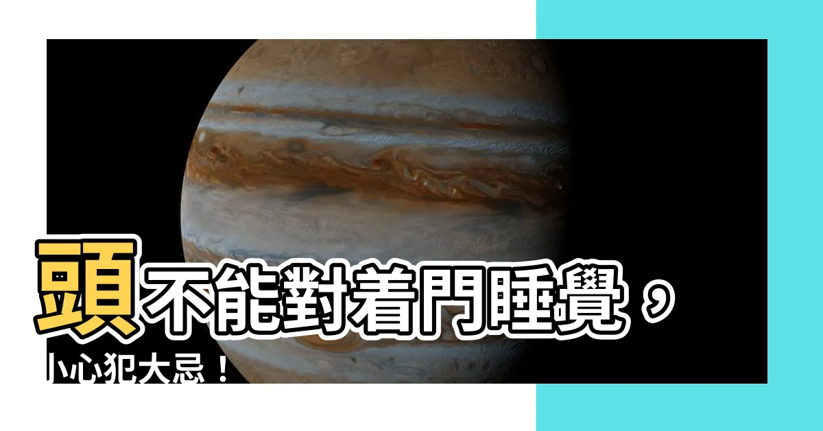【頭不能對門】頭不能對着門睡覺，小心犯大忌！