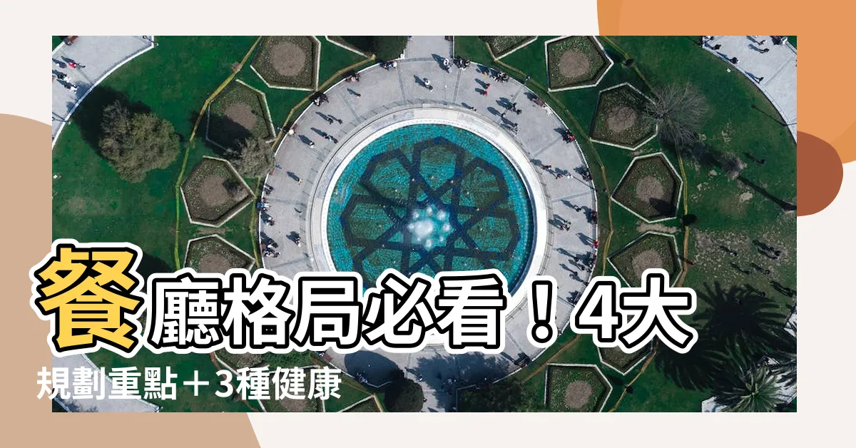 【餐廳格局】餐廳格局必看！4大規劃重點＋3種健康運勢風水佈局