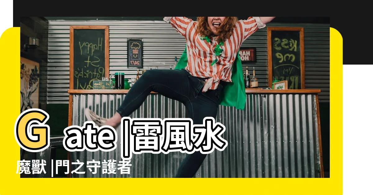【雷風水】Gate |雷風水魔獸 |門之守護者 |