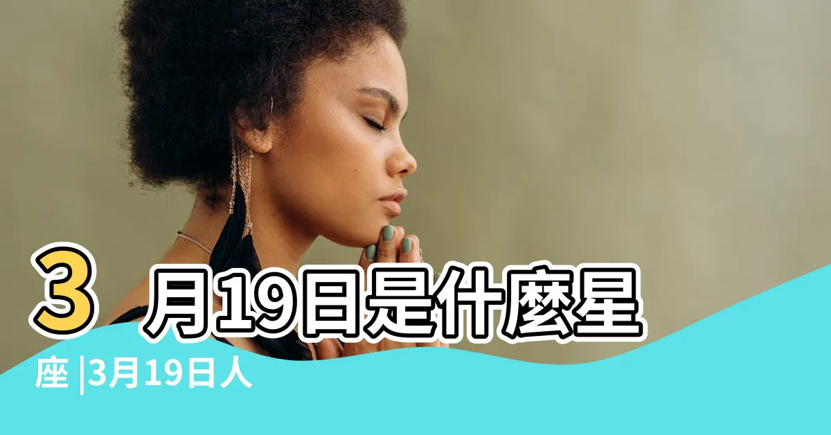 【3月19日星座】3月19日是什麼星座 |3月19日人的性格 |是雙魚座 |
