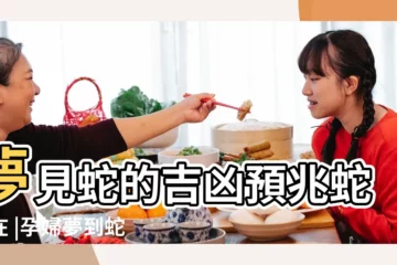 【孕婦夢見響尾蛇的寓意】夢見蛇的吉凶預兆蛇躲在 |孕婦夢到蛇 |預知寶寶來臨的神奇胎夢 |