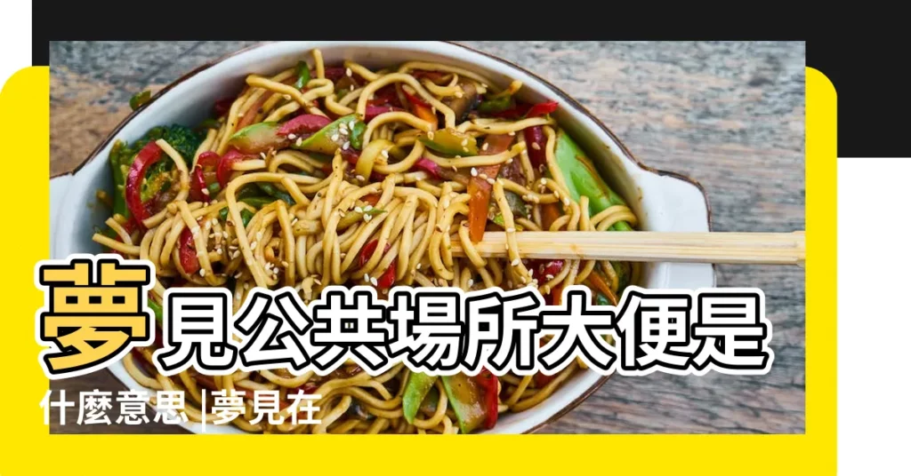 夢見公共場所大便是什麼意思 |夢見在公共場合大便 |夢見在公共場合拉屎 |【做夢夢見公共場所大便】