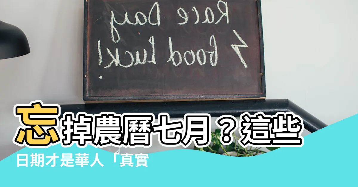 【鬼節】忘掉農曆七月？這些日期才是華人「真實鬼門開」