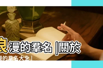 【感情噯味的羣名】浪漫的羣名 |關於浪漫的羣名大全 |想取個好聽曖昧的羣名 |