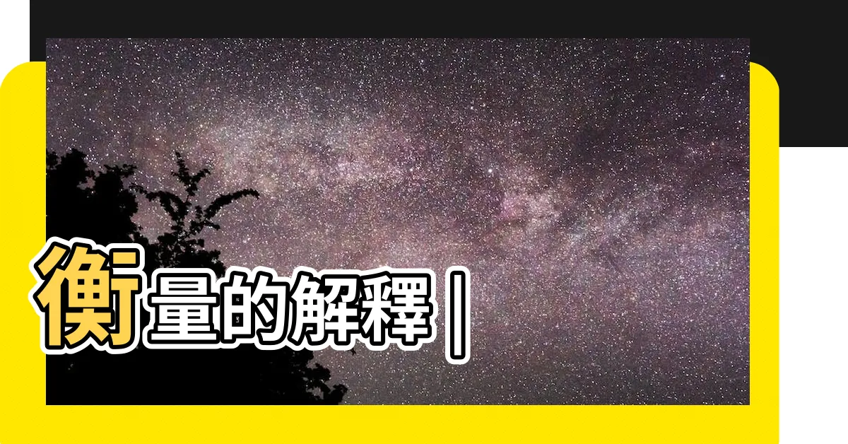 【衡量的意思】衡量的解釋 |