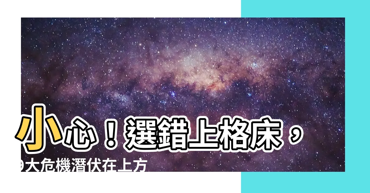 【上格牀】小心！選錯上格牀，9大危機潛伏在上方