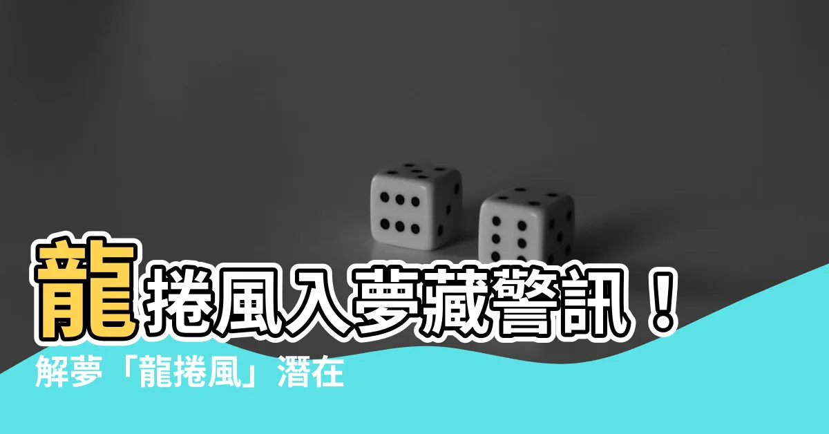 【解夢 龍捲風】龍捲風入夢藏警訊！解夢「龍捲風」潛在的 4 個警告