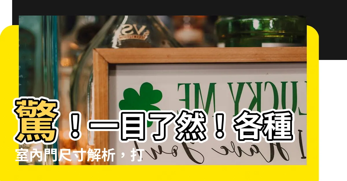 【門尺寸】驚！一目瞭然！各種室內門尺寸解析，打造完美住宅