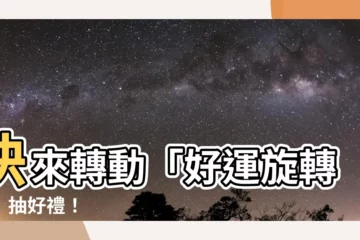 【旋轉羅盤】快來轉動「好運旋轉盤」抽好禮！