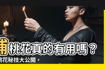 【補桃花有用嗎】補桃花真的有用嗎？招桃花秘技大公開，讓你脱離單身！