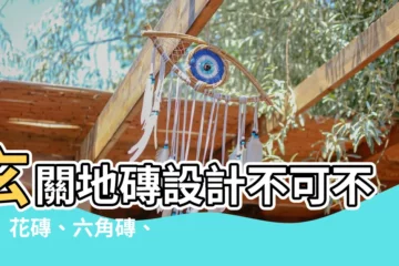 【玄關地磚】玄關地磚設計不可不知！花磚、六角磚、八角磚的魅力