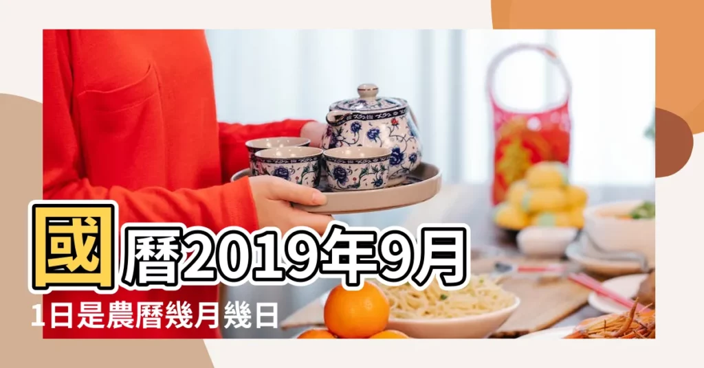 國曆2019年9月1日是農曆幾月幾日 |國曆2019年9月9日是農曆幾月幾日 |公曆2019年9月1日是農曆幾月幾日 |【2019年9月1日是農曆幾月幾日】