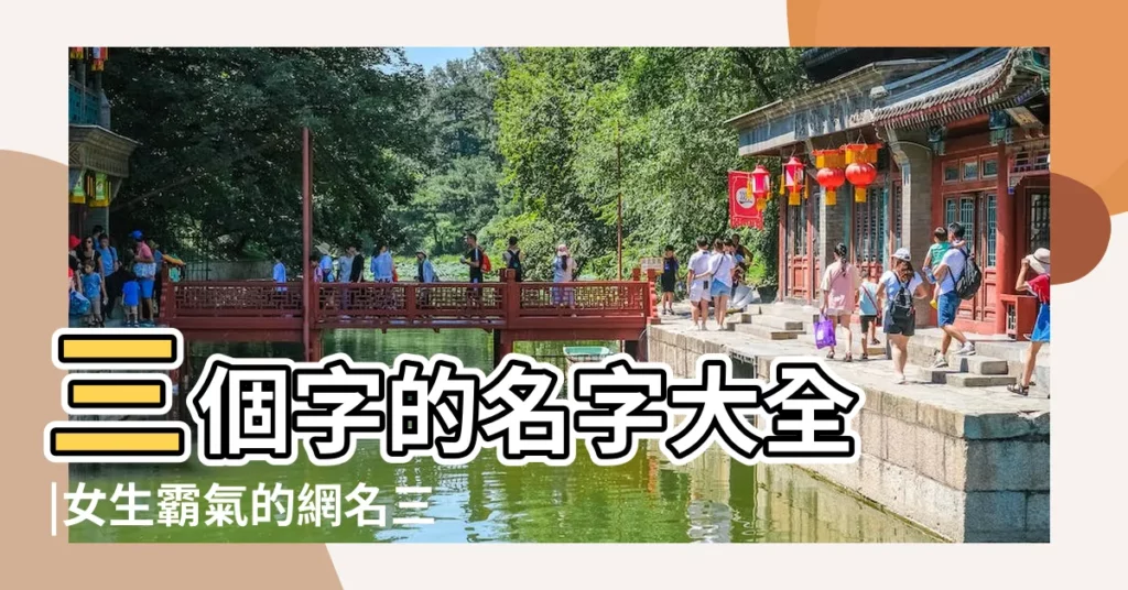 三個字的名字大全 |女生霸氣的網名三個字 |微信名字女生簡單氣質三個字 |【3個字微信網名女生網名霸氣網名大全】