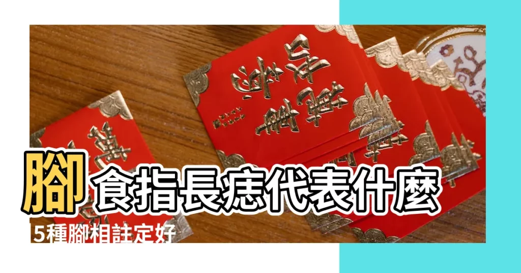 腳食指長痣代表什麼 |5種腳相註定好命痣長在這裡 |右腳拇指與食指之間的痣可以點去嗎 |【右腳大拇指食指中間有痣】