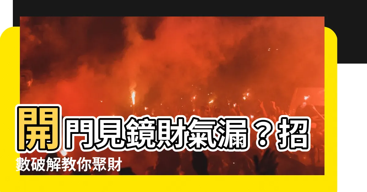 【開門見鏡】開門見鏡財氣漏？招數破解教你聚財