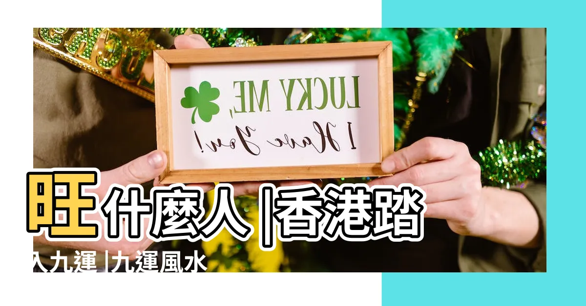 【地運 2024】旺什麼人 |香港踏入九運 |九運風水是什麼 |
