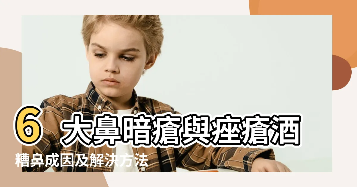 【鼻生瘡解決】6大鼻暗瘡與痤瘡酒糟鼻成因及解決方法 |鼻頭生瘡怎解決 |的清潔保濕方法及8 |