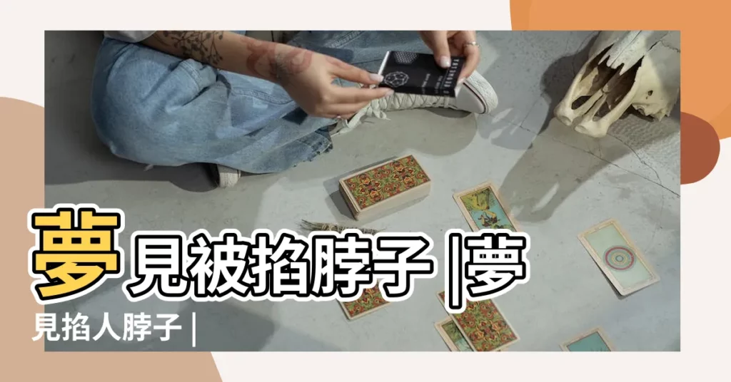 夢見被掐脖子 |夢見掐人脖子 |【夢見有人掐朋友的脖子】