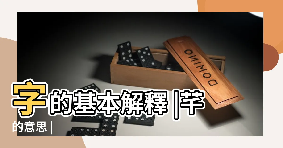 【芊字意思】字的基本解釋 |芊的意思 |