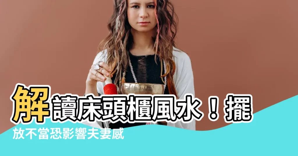 【牀頭櫃 風水】解讀牀頭櫃風水!擺放不當恐影響夫妻感情、財運健康!