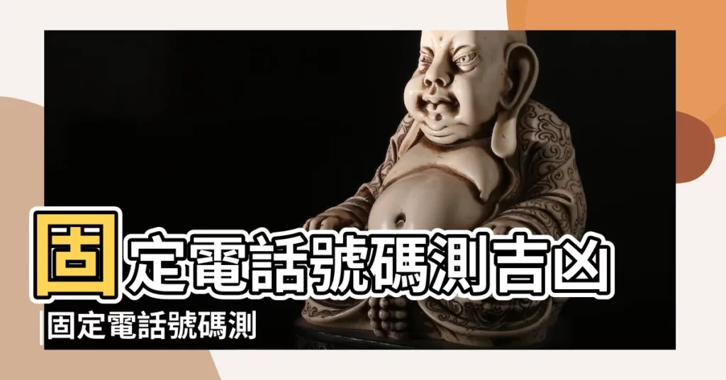固定電話號碼測吉凶 |固定電話號碼測吉兇 |固定電話號碼吉凶測算 |【固定電話號碼算命】