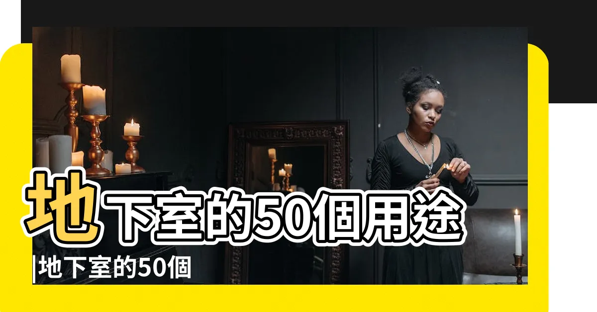 【地下室 用途】地下室的50個用途 |地下室的50個用途 |
