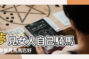 【夢見女人和孩子騎馬】夢見女人自己騎馬 |做夢夢見馬馬匹好不好 |夢見騎馬做夢夢到騎馬是什麼意思夢見騎馬有什麼徵兆 |