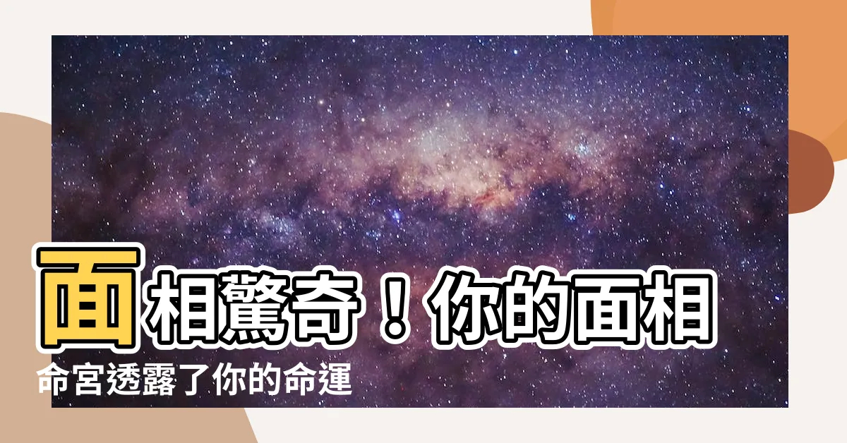 【面相命宮】面相驚奇！你的面相命宮透露了你的命運玄機軌跡