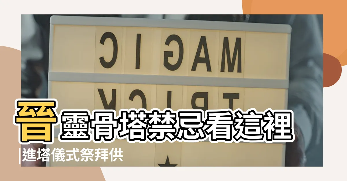 【進塔 女兒要準備什麼】晉靈骨塔禁忌看這裡 |進塔儀式祭拜供品 |拜拜須知 |