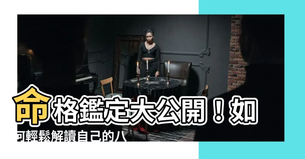 【如何知道自己命格】命格鑑定大公開！如何輕鬆解讀自己的八字密碼？