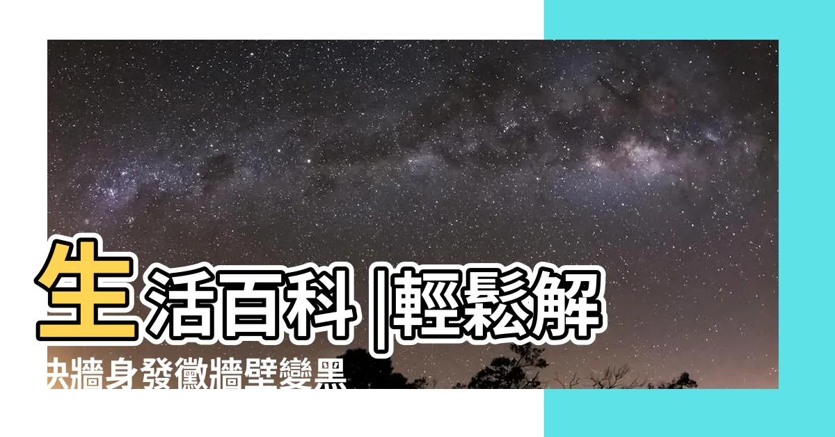 【牆身發黴原因】生活百科 |輕鬆解決牆身發黴牆壁變黑問題 |牆身發黴 |