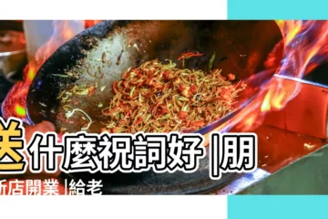 【祝福做生意的人】送什麼祝詞好 |朋友新店開業 |給老闆生意上的祝福語 |