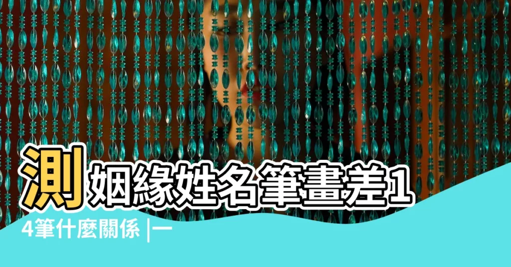 測姻緣姓名筆畫差14筆什麼關係 |一男一女情侶名字配對 |姓名配對測試 |【一男一女名字測感情姻緣】