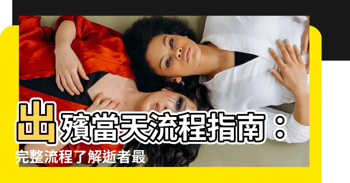 【出殯當天時間】出殯當天流程指南：完整流程瞭解逝者最後一程