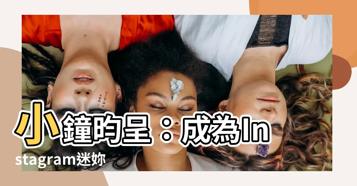 【小鐘】小鐘昀呈：成為Instagram迷妳的小鐘！