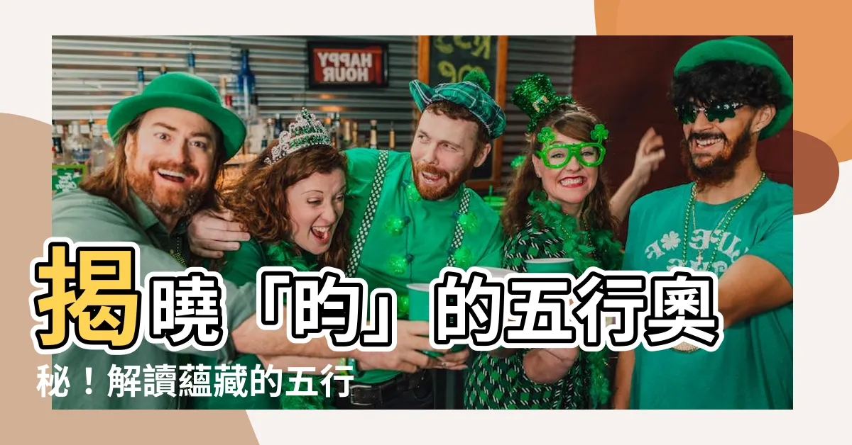 【昀的五行】揭曉「昀」的五行奧秘！解讀藴藏的五行能量