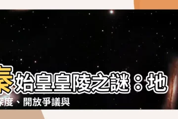 【秦始皇皇陵】秦始皇皇陵之謎：地宮深度、開放爭議與未解秘密
