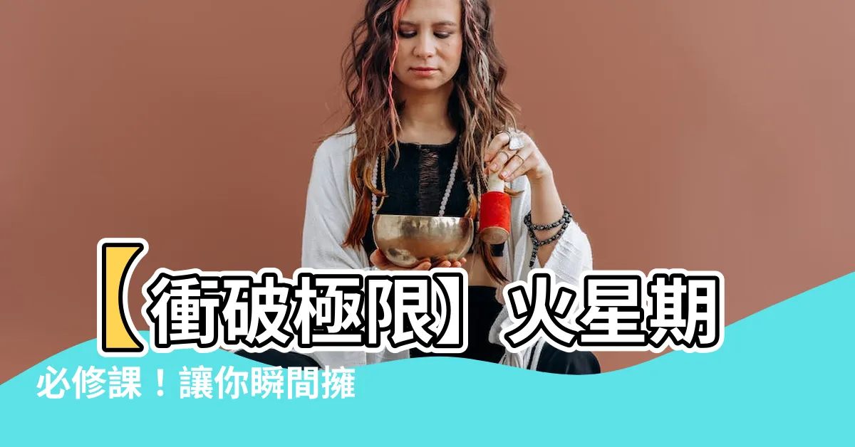 【占星術 火星期】【衝破極限】火星期必修課！讓你瞬間擁有超凡魅力的占星秘技！