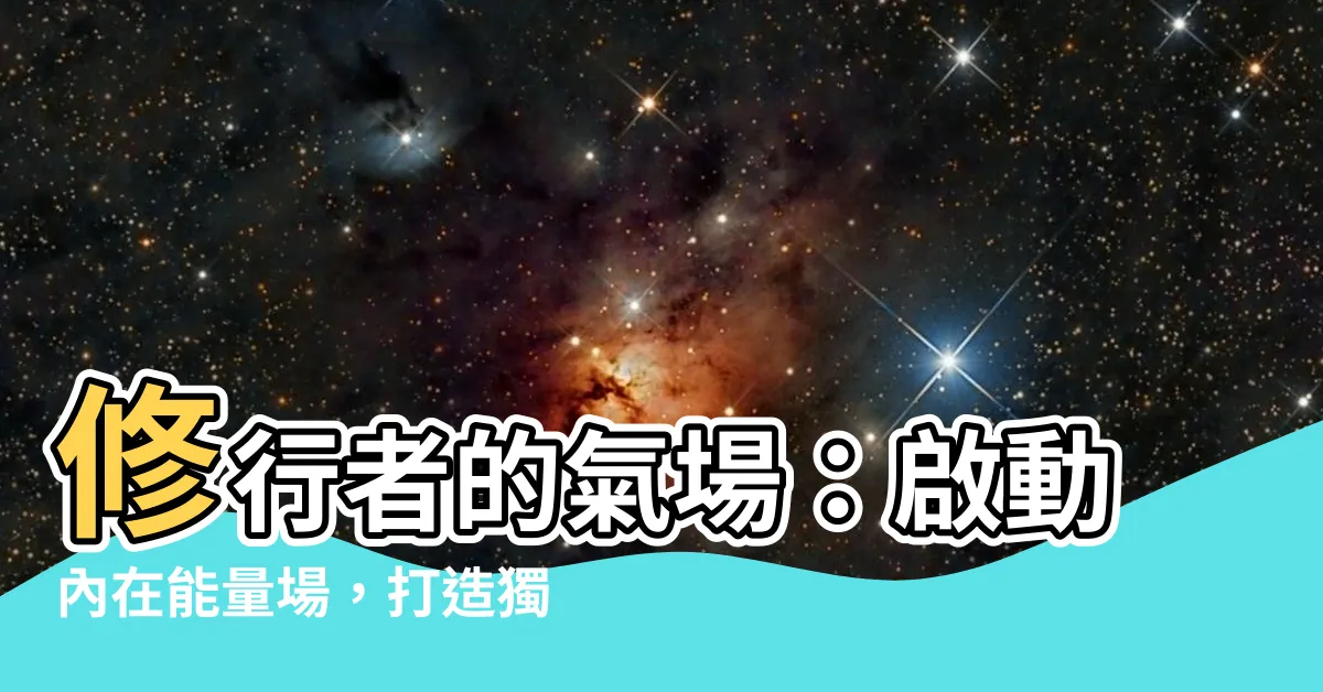 【修行人的氣場】修行者的氣場：啟動內在能量場，打造獨特氣質