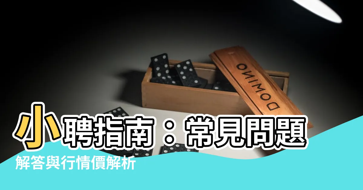 【小聘】小聘指南：常見問題解答與行情價解析