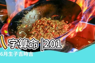 【2018年農曆六月份那天生孩子好】八字算命 |2018年6月生子吉時吉日 |預產期是2018年陽曆6月19日 |
