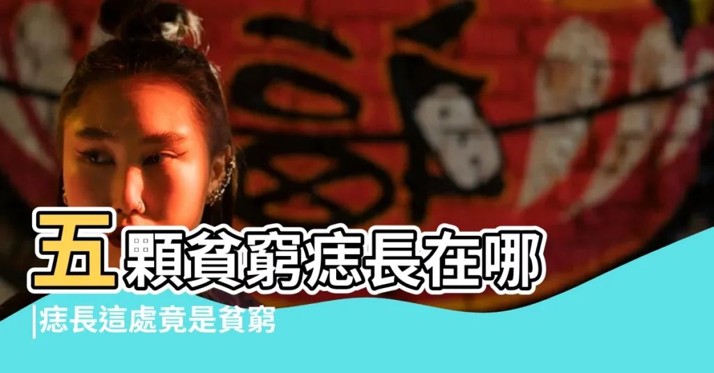 五顆貧窮痣長在哪 |痣長這處竟是貧窮命 |一生奔波勞碌 |【貧窮痣長在什麼位置】