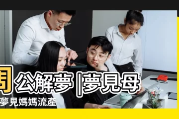 【夢見母親沒有懷孕】周公解夢 |夢見母親 |夢見媽媽流產 |